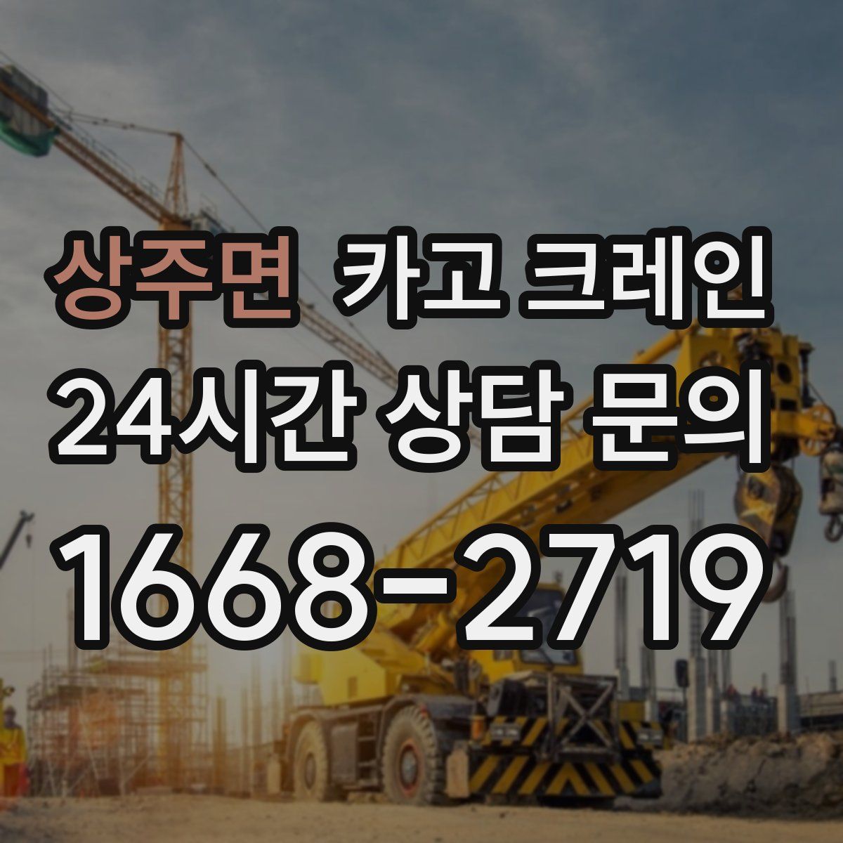 상주면 카고 크레인