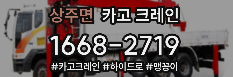 상주면 크레인 작업