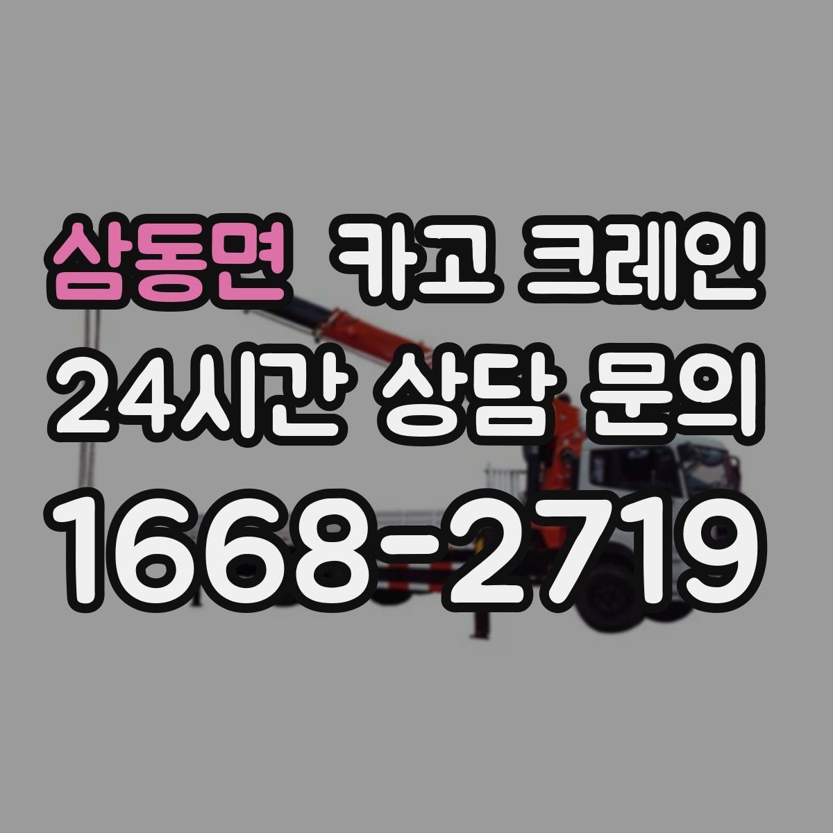 삼동면 카고 크레인 하차 지점이 좁을 때 해결 방법