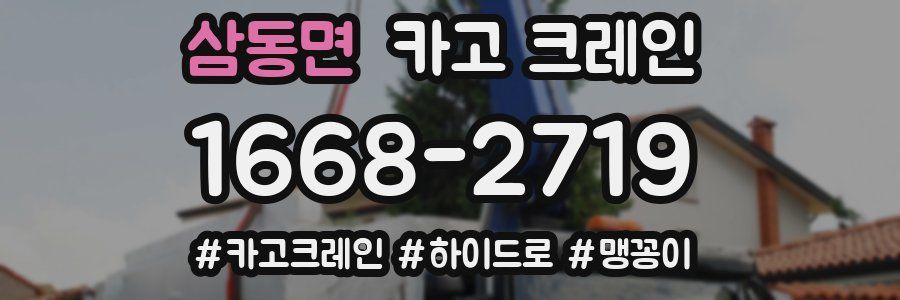 삼동면 크레인 작업