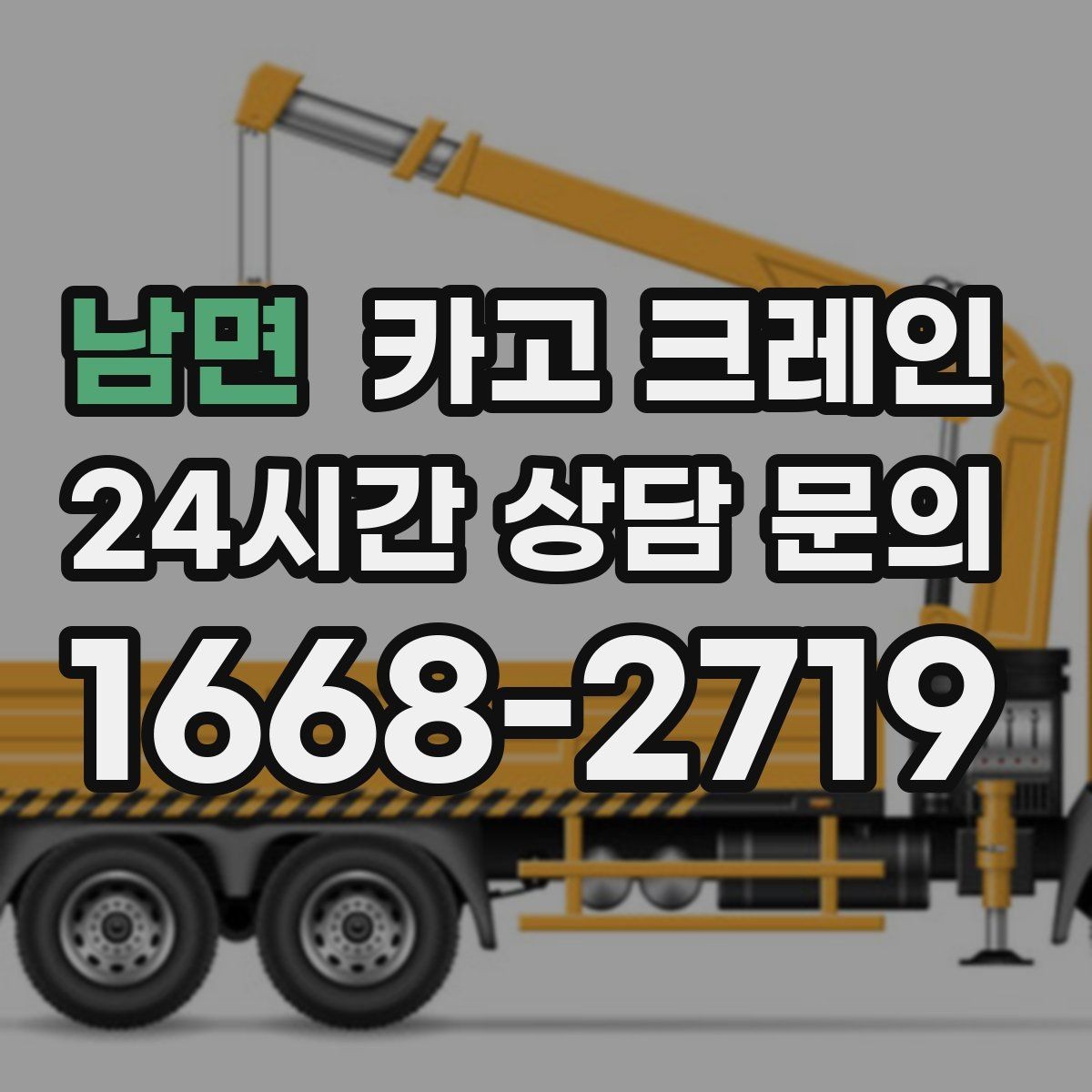 남면 카고 크레인 철거 잔재 하역을 빠르게 끝내기