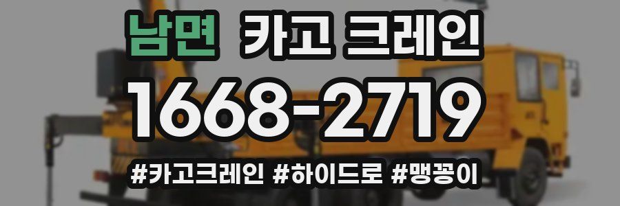 남면 크레인 작업