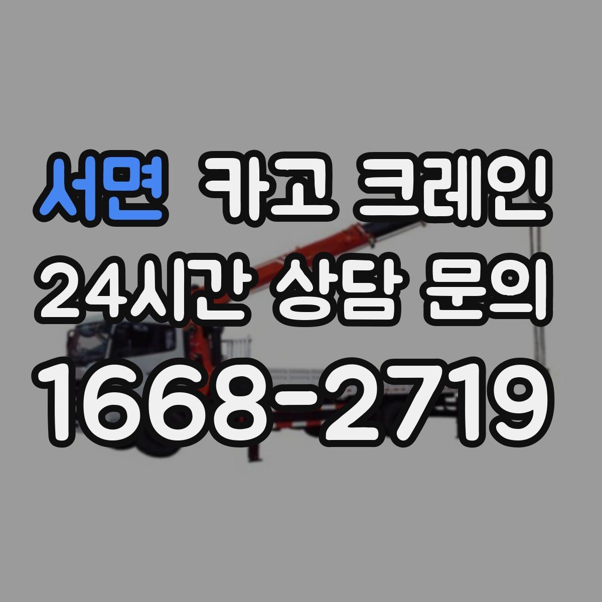 서면 카고 크레인 대형 톤수 필요한 작업은 어떤 경우