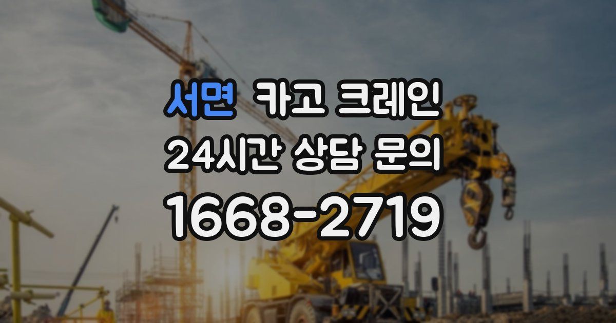 서면 크레인