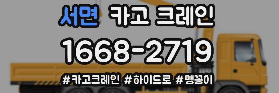 서면 크레인 작업