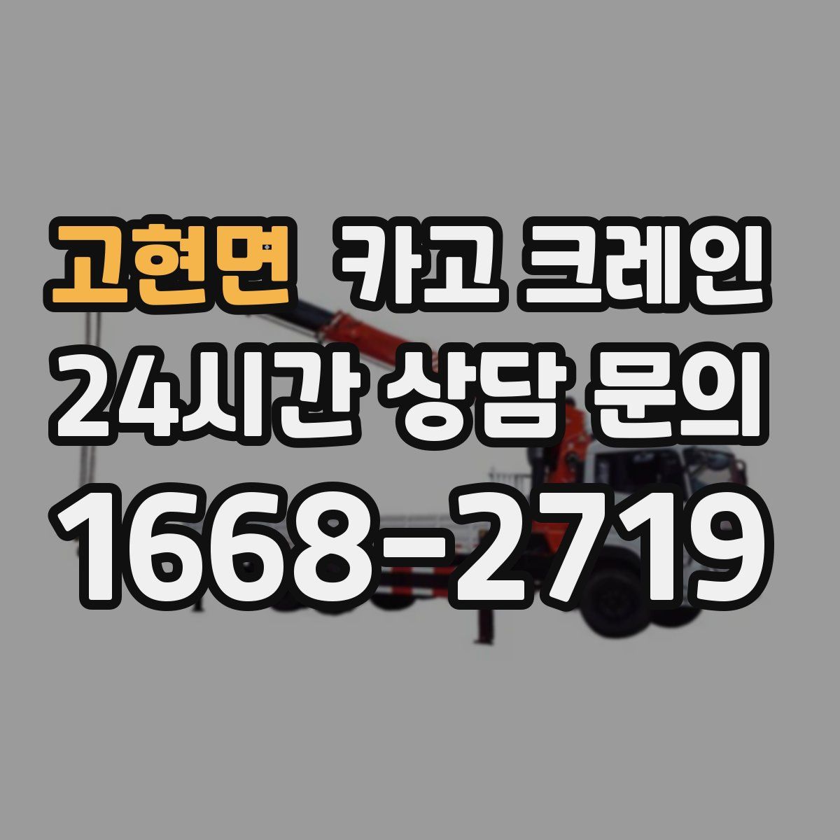 고현면 카고 크레인