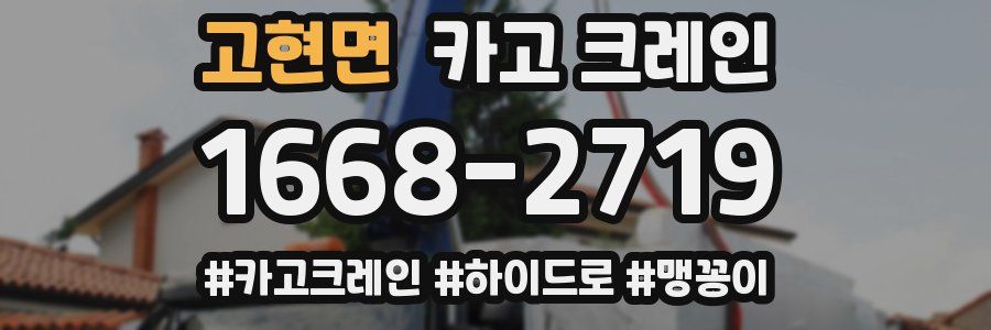 고현면 크레인 작업