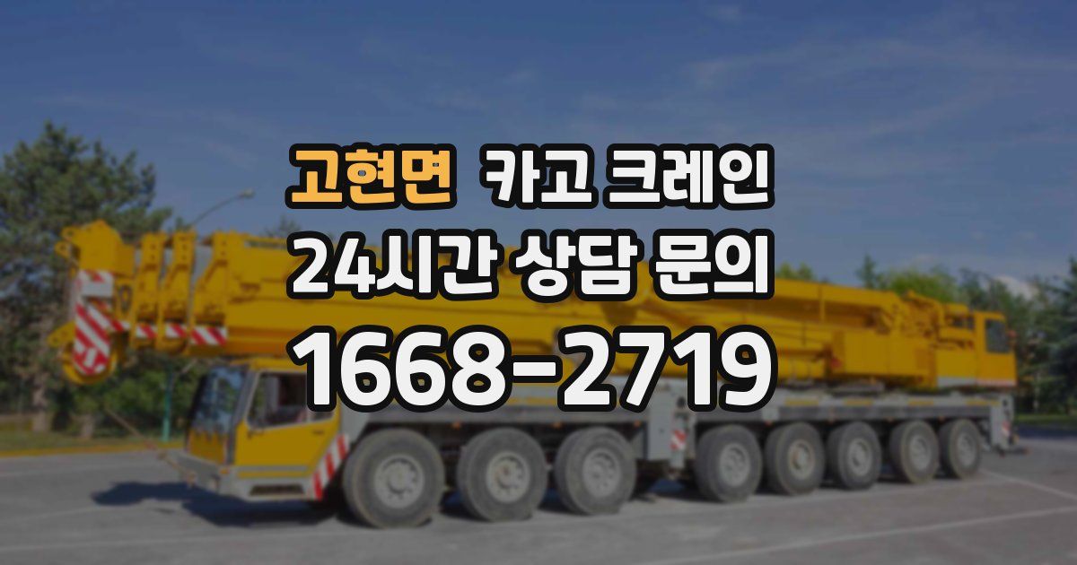 고현면 크레인