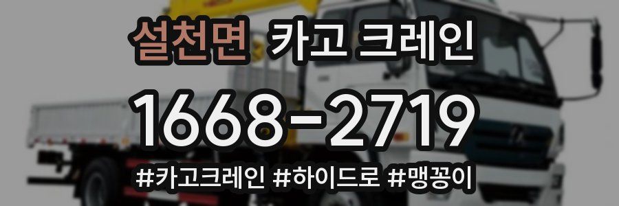 설천면 크레인 작업