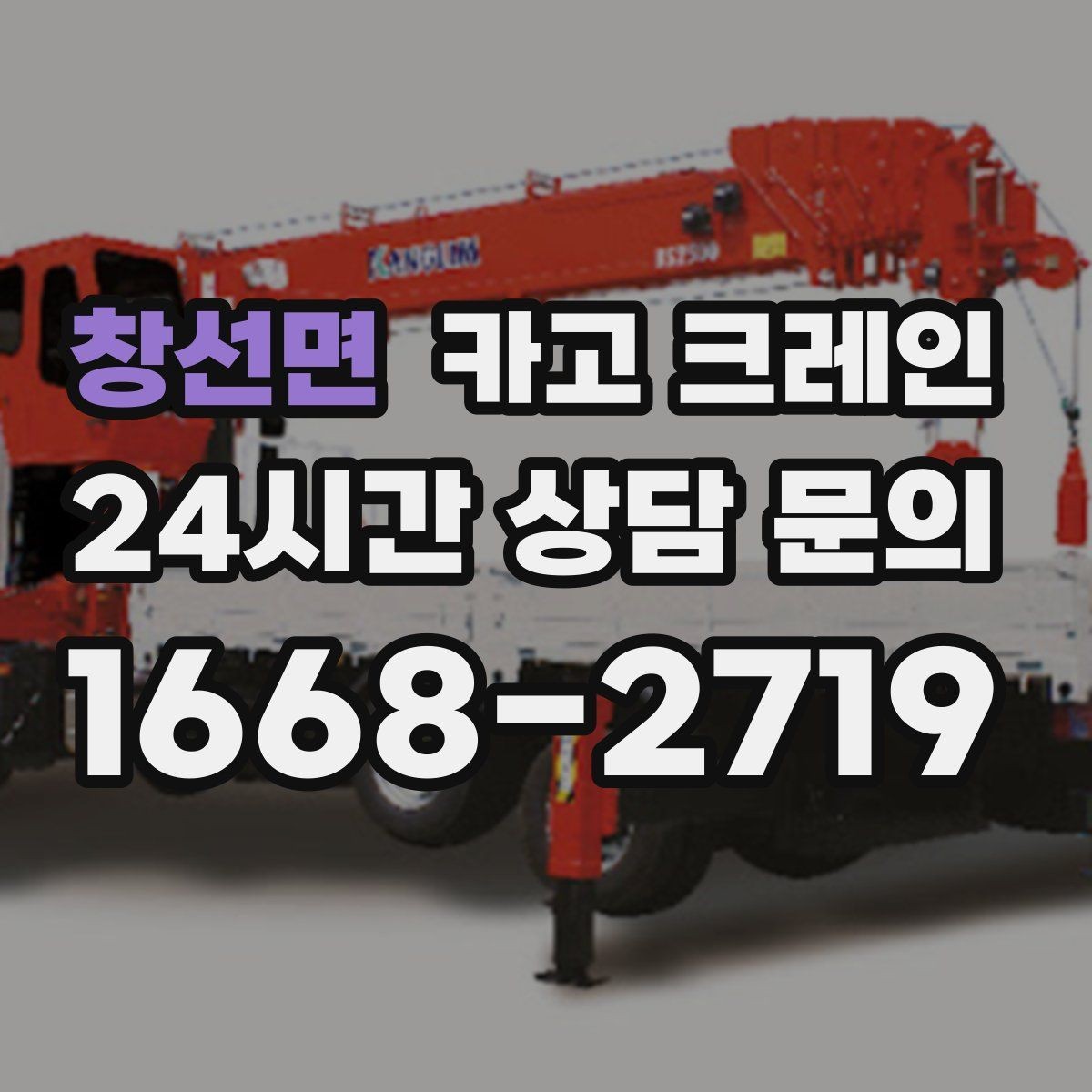 창선면 카고 크레인 안전하게 끝내는 현장 운영의 기본