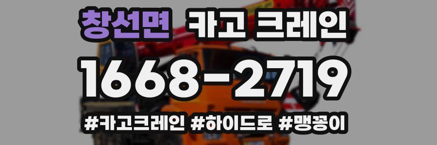 창선면 크레인 작업