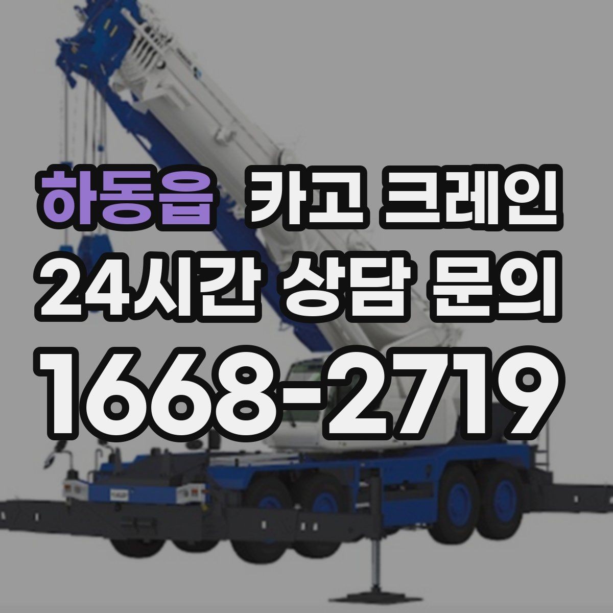 하동읍 카고 크레인 발전기 반입 설치 일정 맞추기