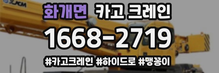 화개면 크레인 작업