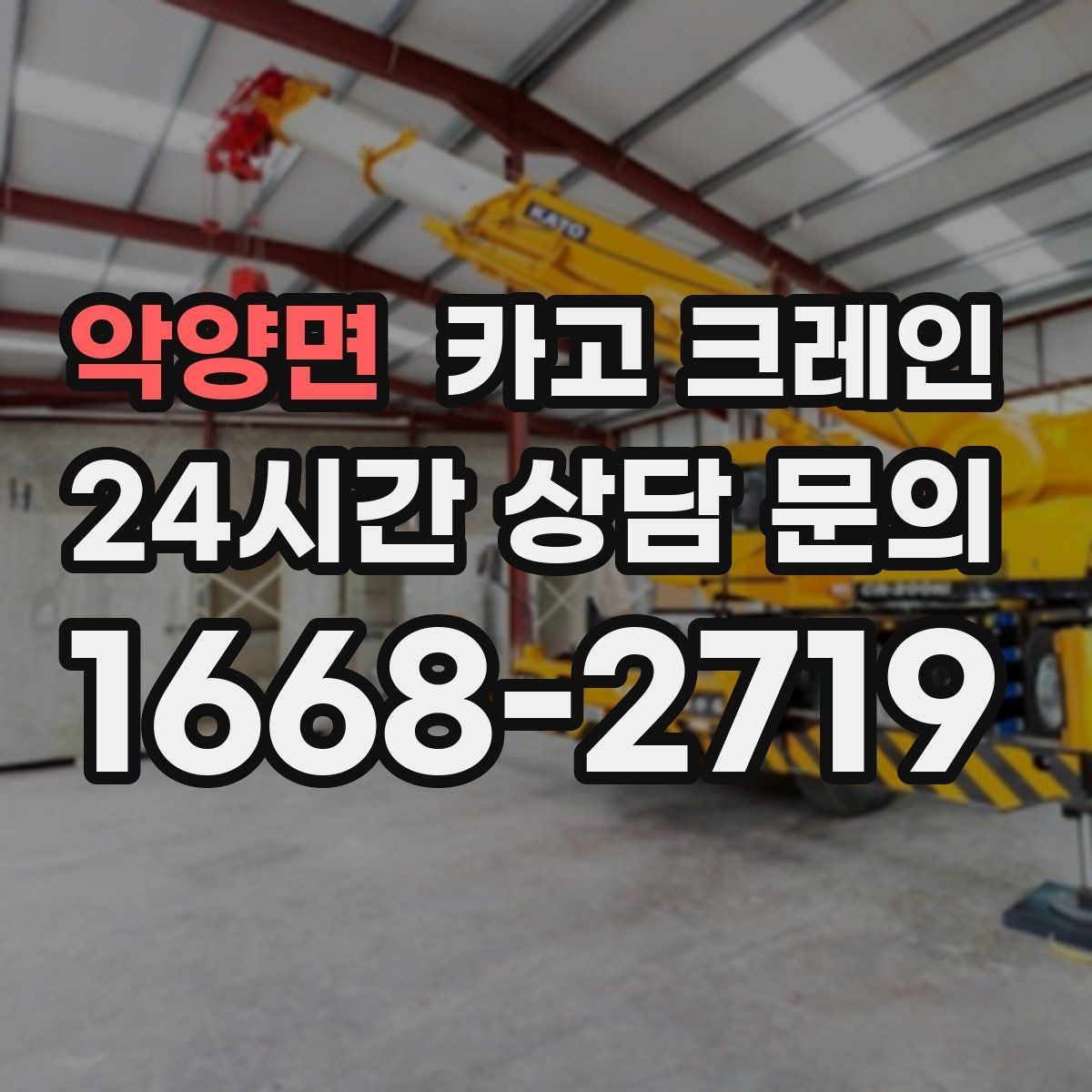 악양면 카고 크레인 작업 구간 통제 협의 팁