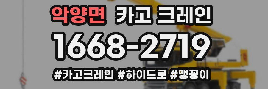 악양면 크레인 작업