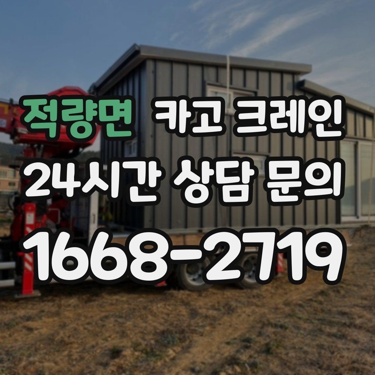 적량면 카고 크레인 자재 크기가 클 때 결속 계획