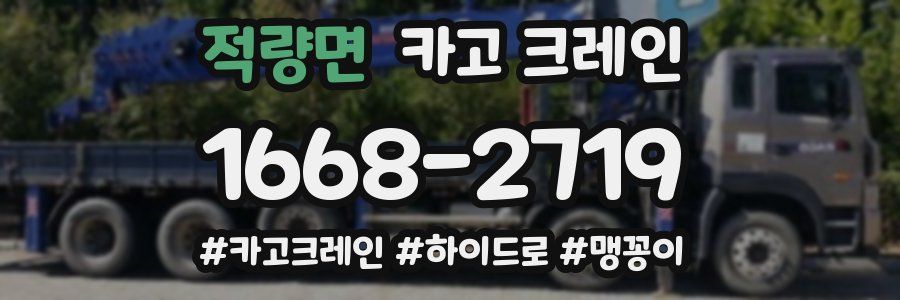 적량면 크레인 작업