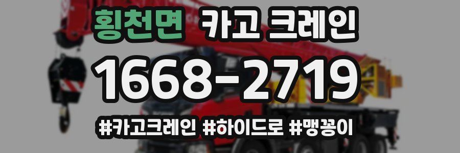 횡천면 크레인 작업