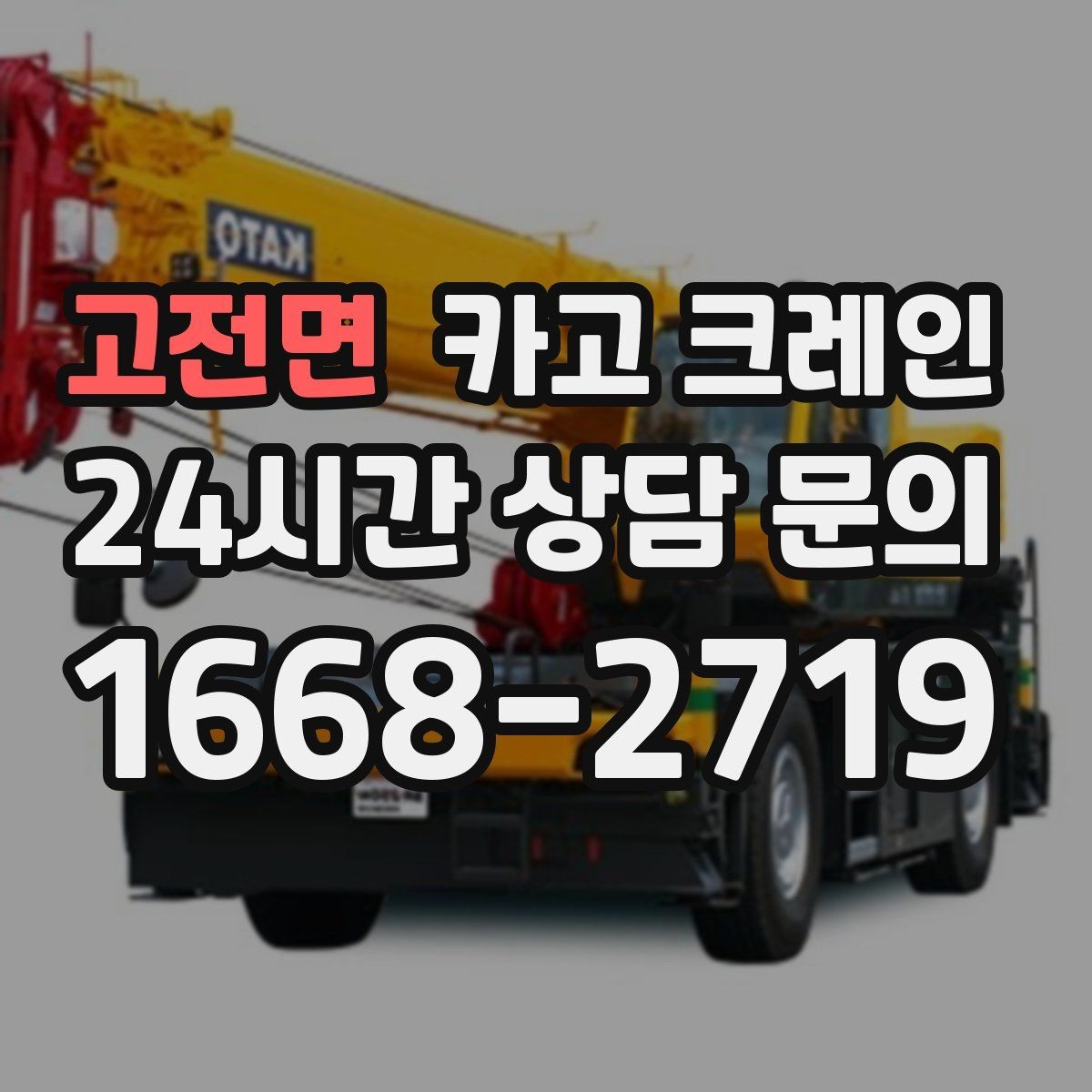 고전면 카고 크레인 작업 반경부터 확인해야 하는 이유