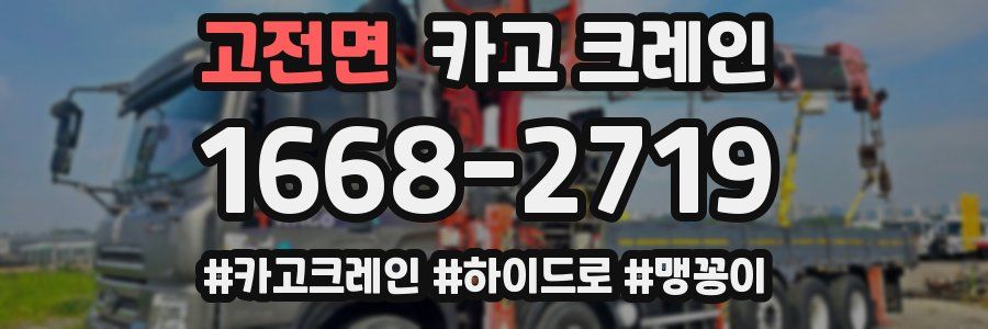 고전면 크레인 작업