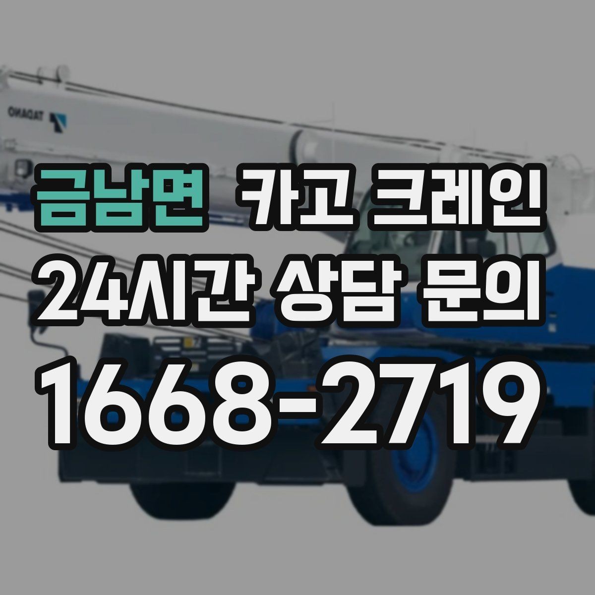 금남면 카고 크레인 작업 구역 정리하면 시간도 줄어듭니다