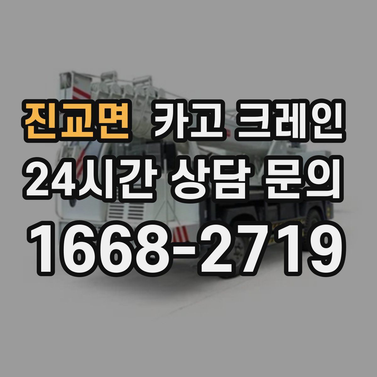 진교면 카고 크레인