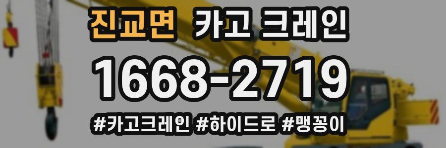 진교면 크레인 작업