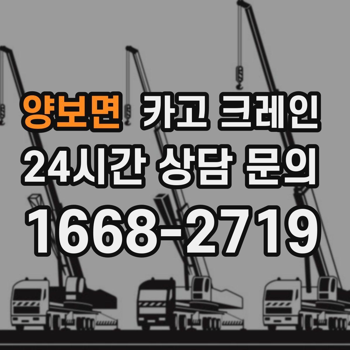 양보면 카고 크레인 작업자 동선 정리로 안전 확보