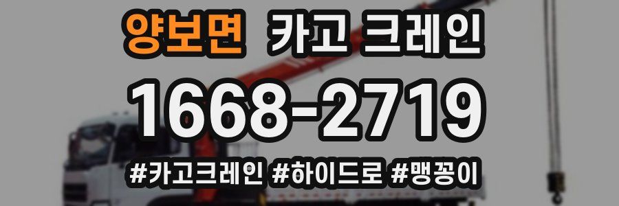 양보면 크레인 작업