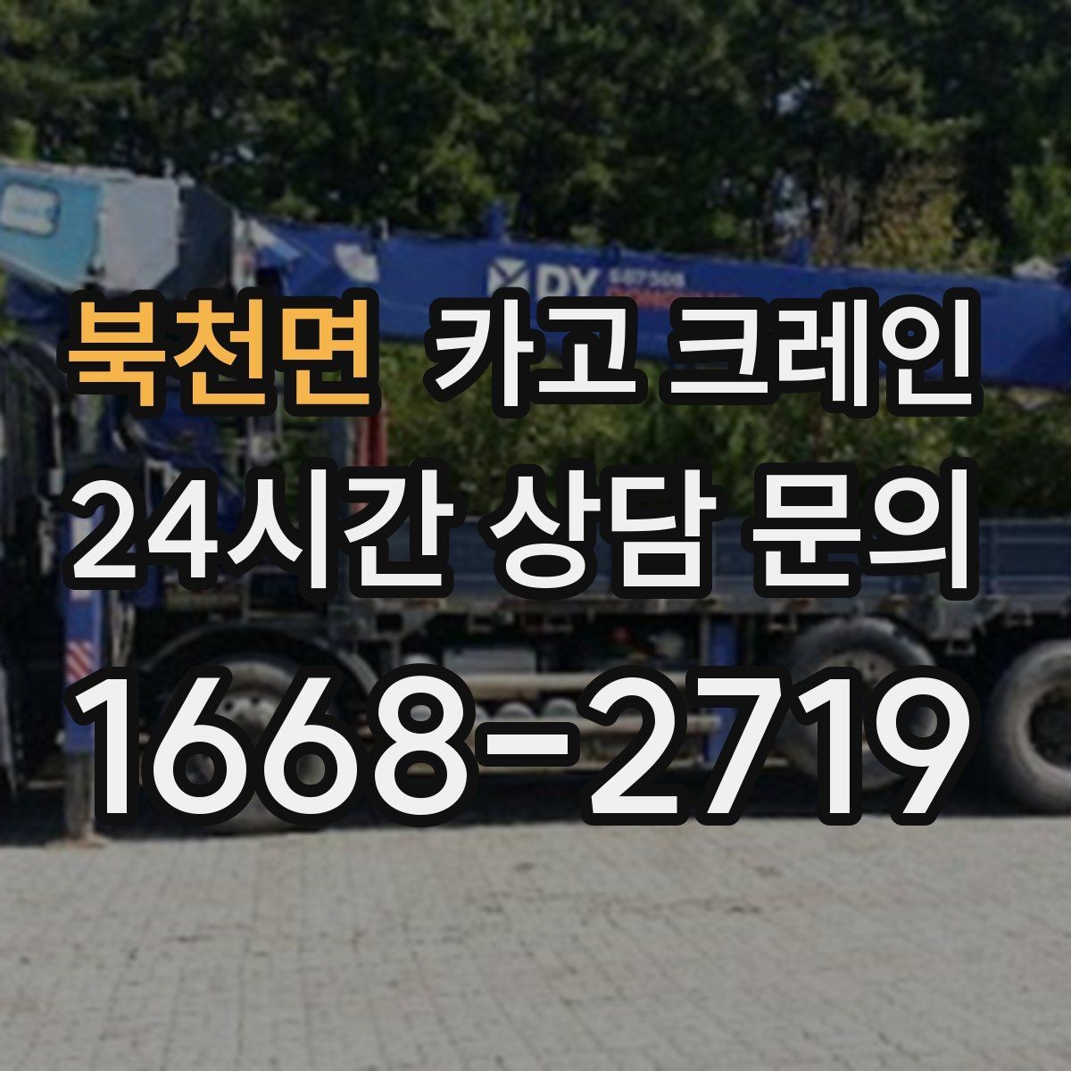 북천면 카고 크레인 우천 시 미끄럼 위험 줄이는 방법