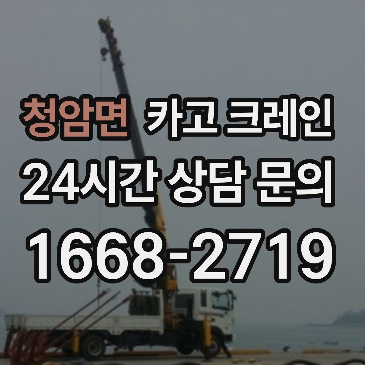청암면 카고 크레인 긴급 작업 요청 전 준비 사항