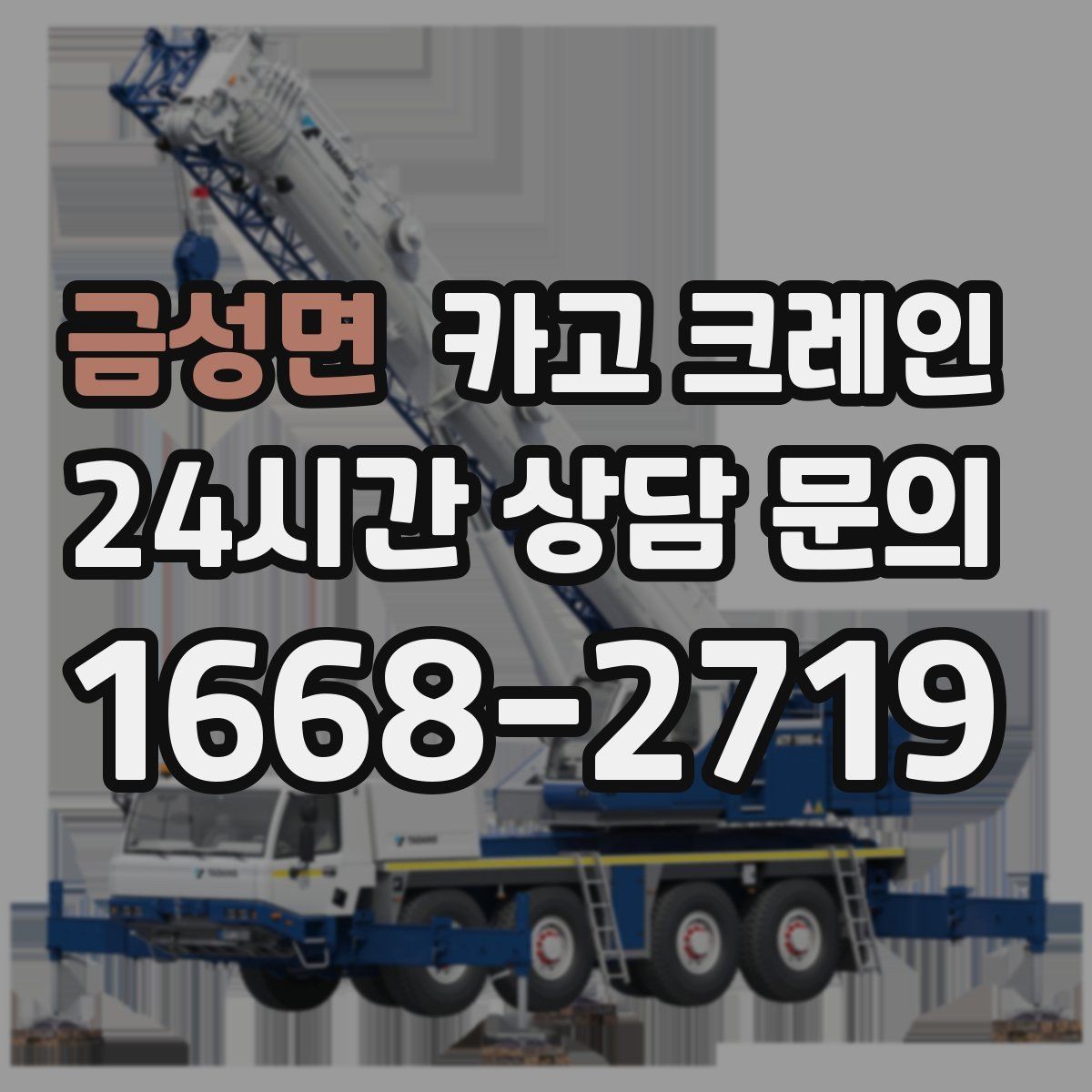금성면 카고 크레인 긴급 작업 요청 전 준비하면 좋은 것