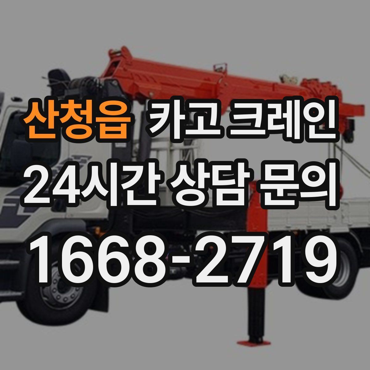 산청읍 카고 크레인 건설 현장 자재 양중 안전하게