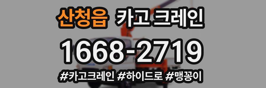 산청읍 크레인 작업