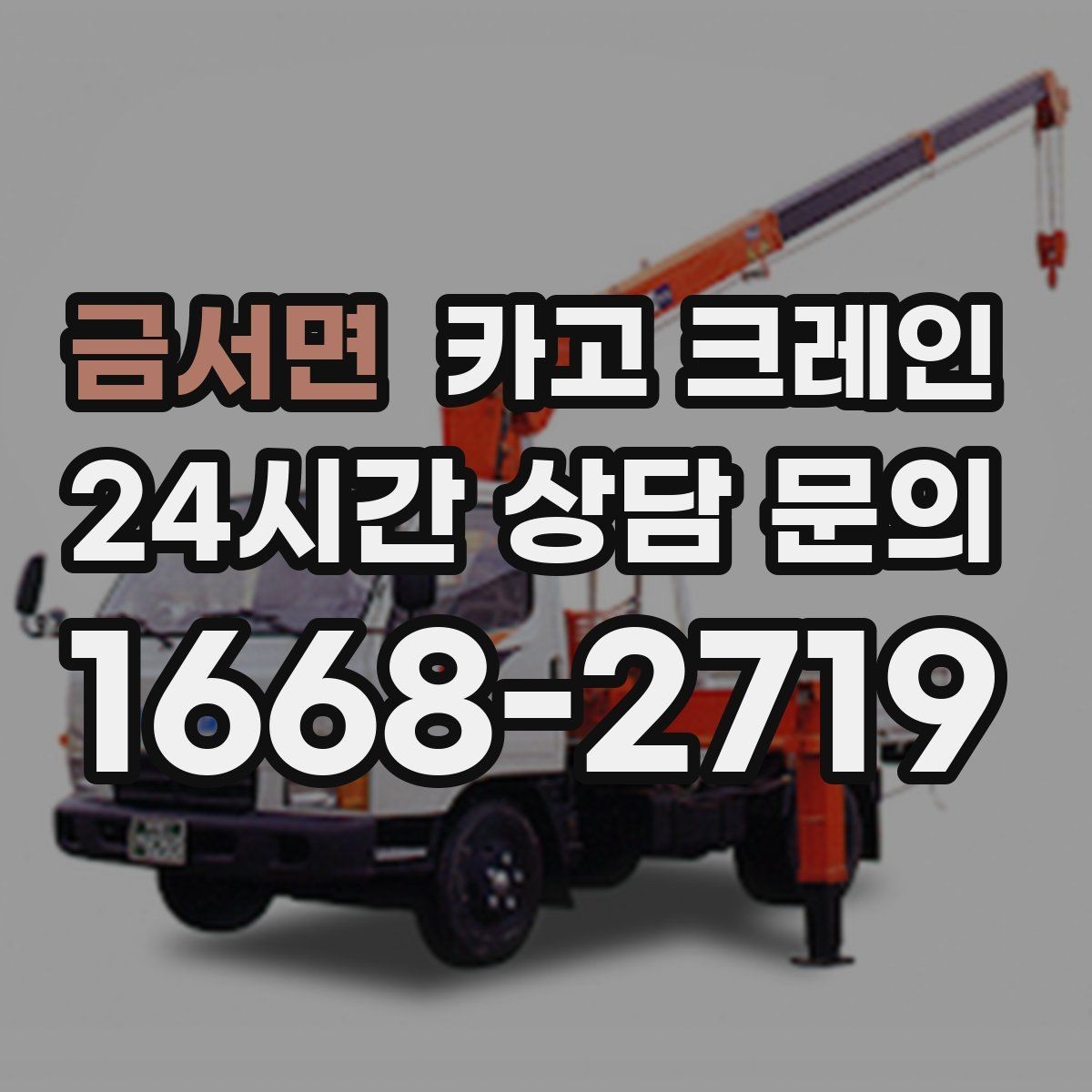 금서면 카고 크레인 빠른 상담을 위한 체크리스트