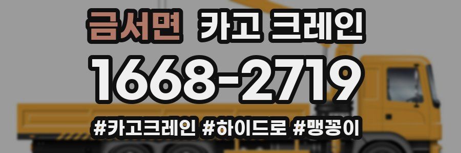 금서면 크레인 작업