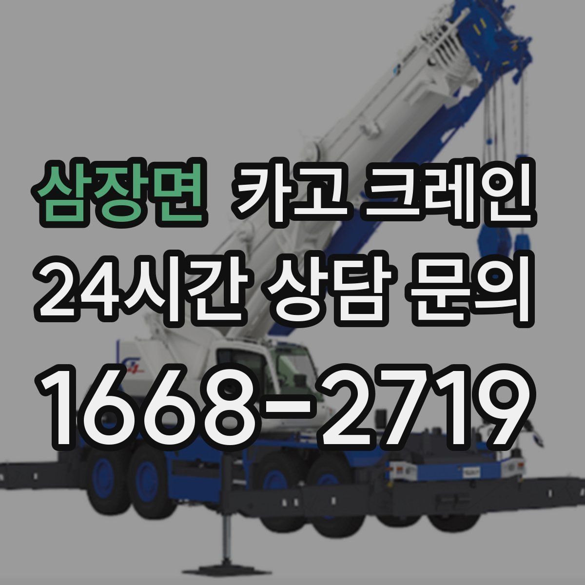 삼장면 카고 크레인