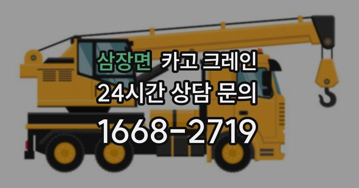 삼장면 크레인