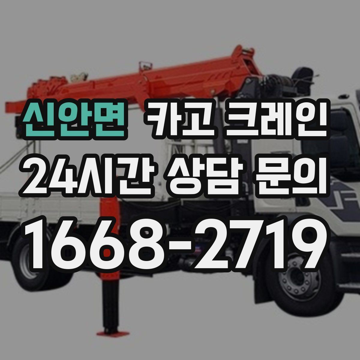 신안면 카고 크레인 작업 중 위험 상황 대처 요령