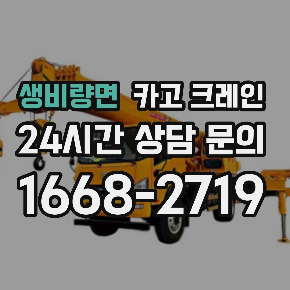 생비량면 카고 크레인 작업자 동선 정리로 안전 확보