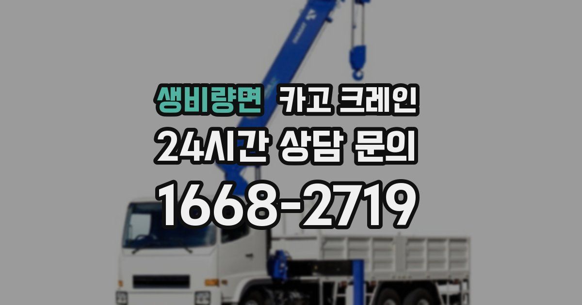 생비량면 크레인