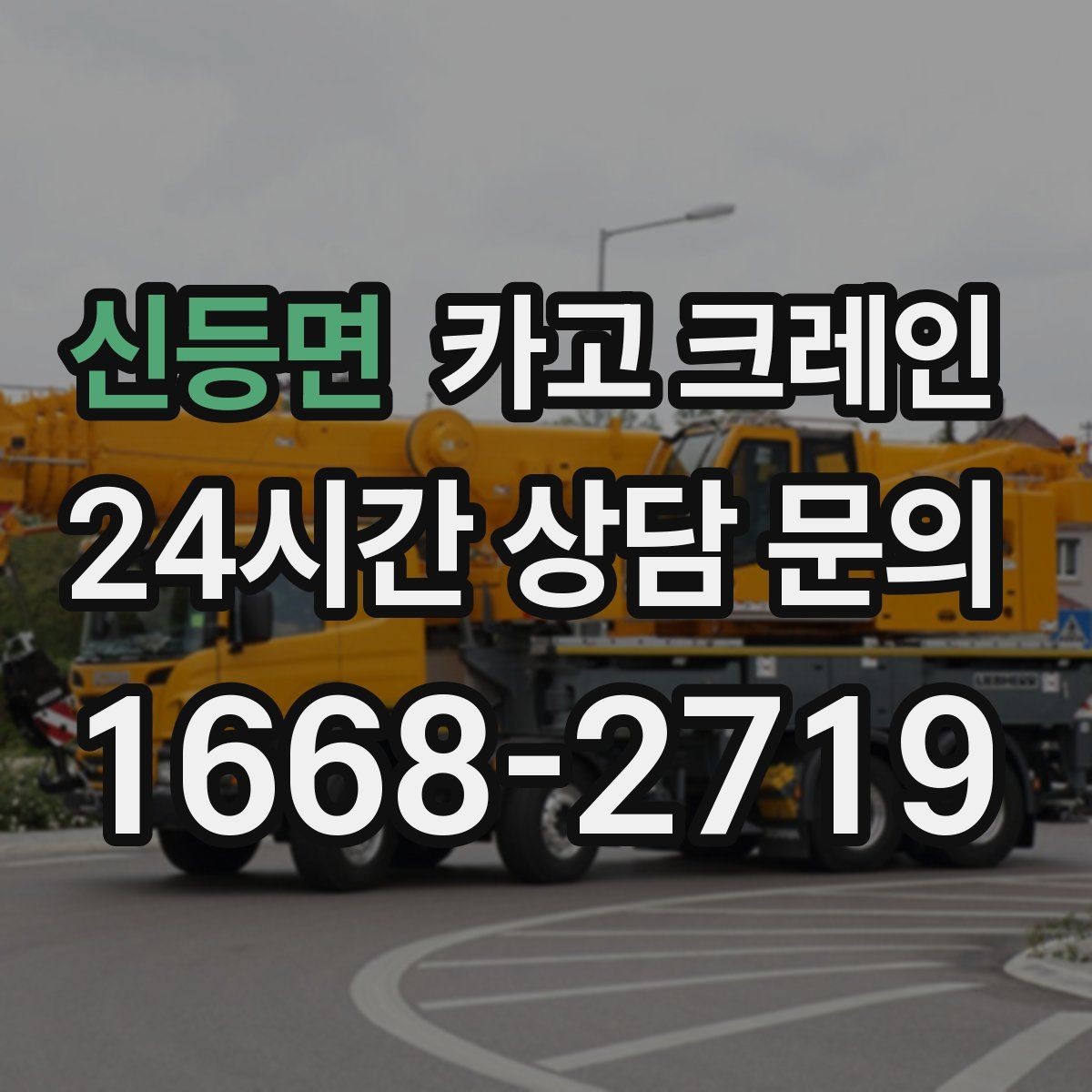 신등면 카고 크레인 신호 체계 구성 맞추면 작업이 빨라집니다