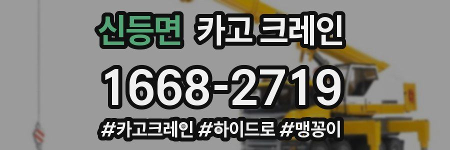 신등면 크레인 작업