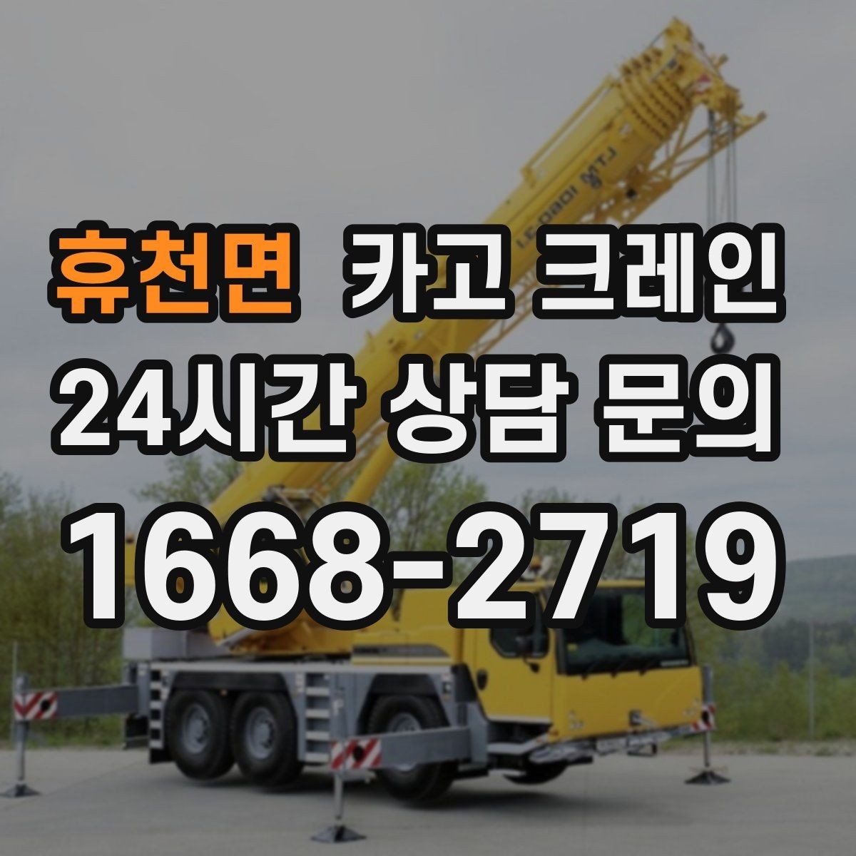 휴천면 카고 크레인 통신선 주변 작업 진행 요령