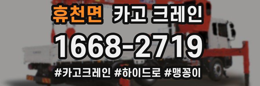 휴천면 크레인 작업