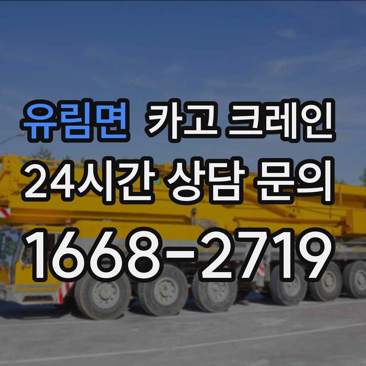 유림면 카고 크레인 철거 현장 반출이 급할 때 대응