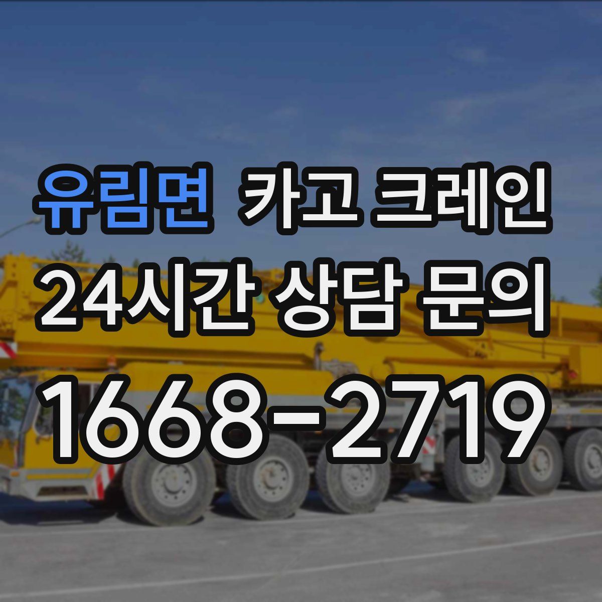 유림면 카고 크레인