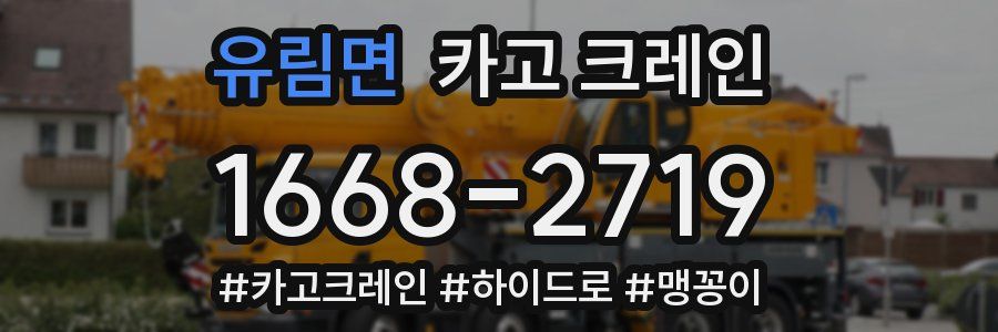 유림면 크레인 작업