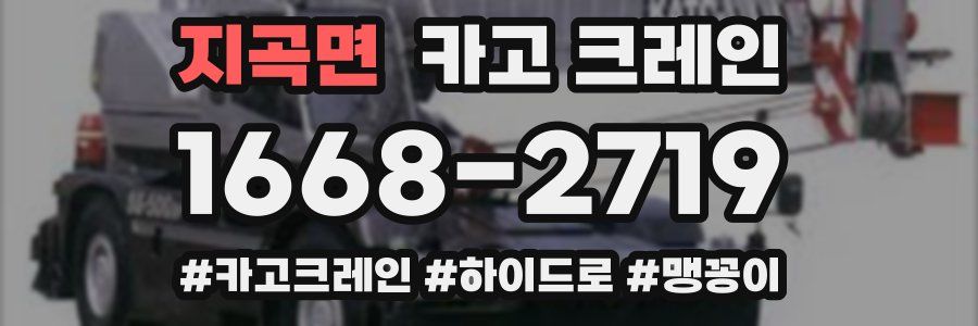 지곡면 크레인 작업