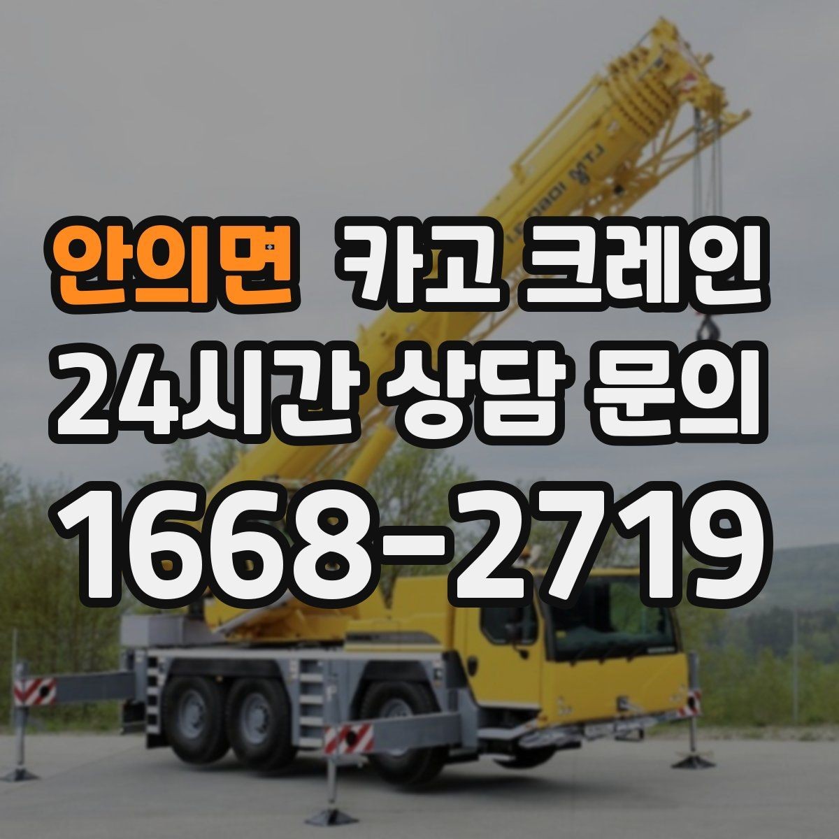 안의면 카고 크레인 지면 침하 위험 줄이는 준비